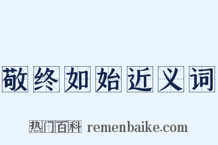 敬终如始近义词是什么意思的图片